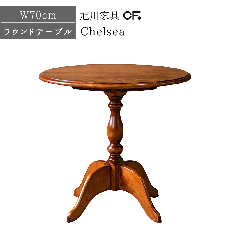 北海道民芸家具 国産家具 ラウンドテーブル 円形 丸型 70cm カフェテーブル Chelsea チェルシー 日本製