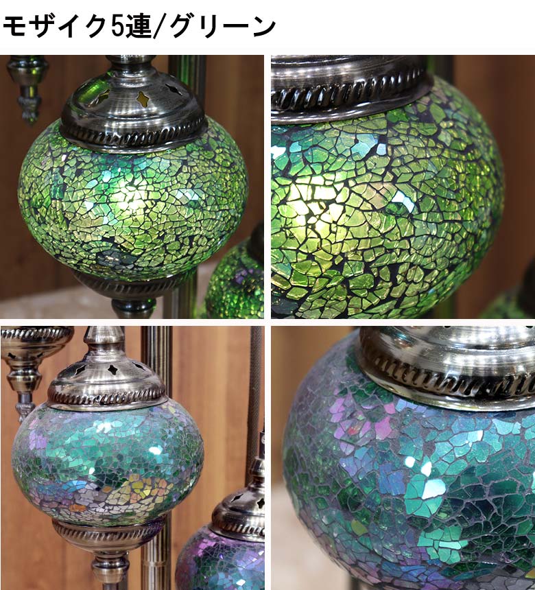 フロアスタンド 5連丸 モザイクランプ トルコランプ ランプ スタンドライト