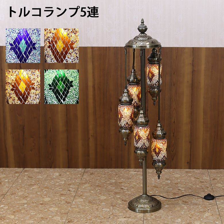 フロアスタンド 5連角 モザイクランプ トルコランプ ランプ スタンド 