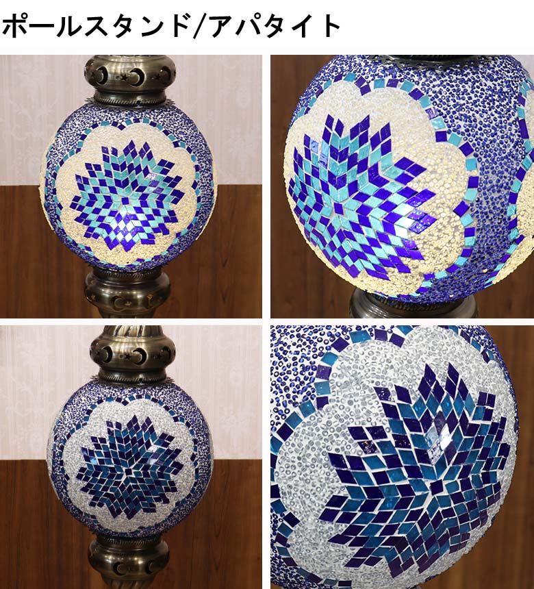 フロアスタンド ポール モザイクランプ トルコランプ ランプ スタンドライト