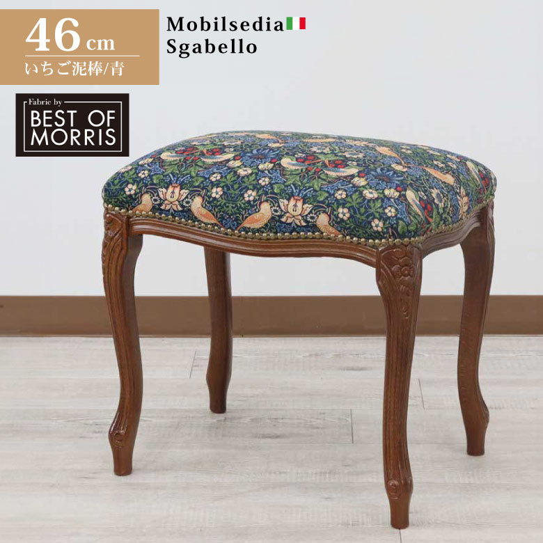 スツール いちご泥棒 ブルー 木製 猫脚 イタリア 玄関 オットマン 補助椅子 玄関用 完成品 ブラウン ベストオブモリス