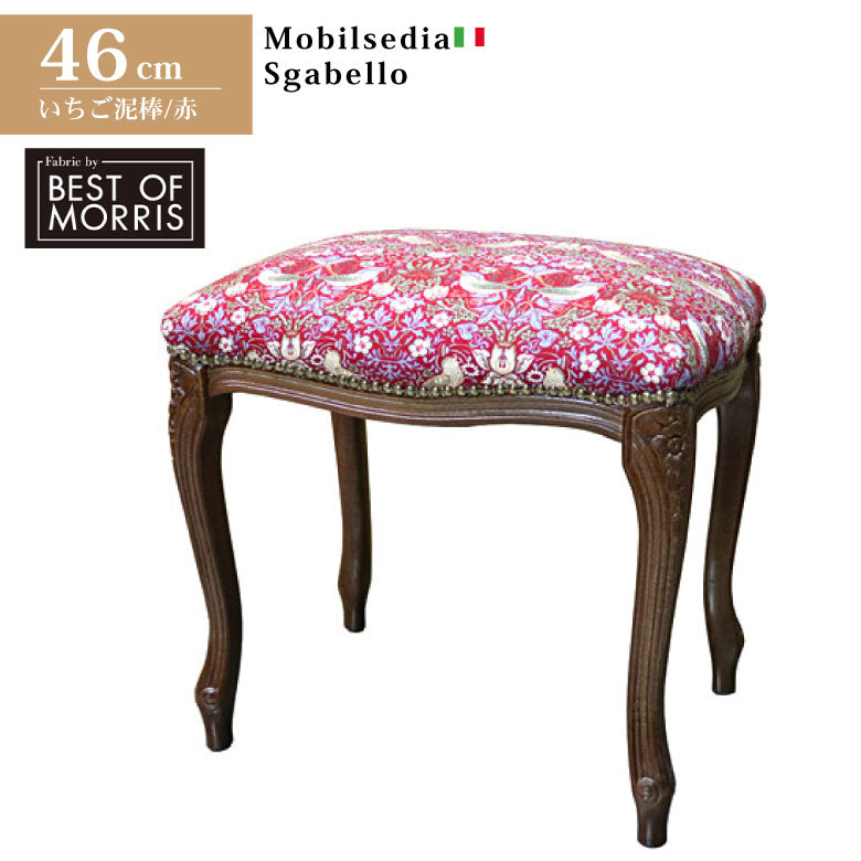 スツール いちご泥棒 レッド 木製 猫脚 イタリア 玄関 オットマン 補助椅子 玄関用 完成品 ブラウン ベストオブモリス