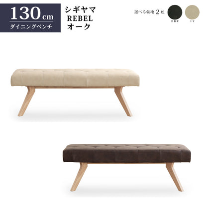 シギヤマ家具 ダイニングベンチ レブル 130cm 合皮 アイボリー ダークブラウン REBEL オーク
