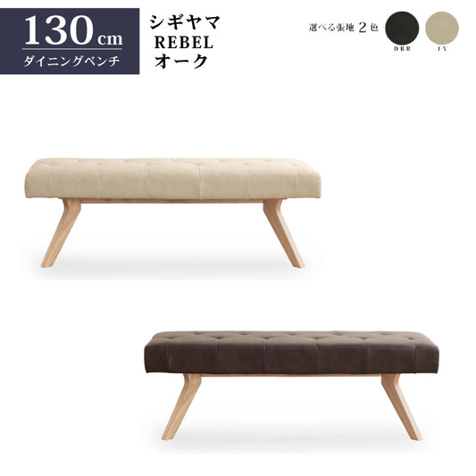 シギヤマ家具 ダイニングベンチ レブル 130cm 合皮 アイボリー ダークブラウン REBEL オーク
