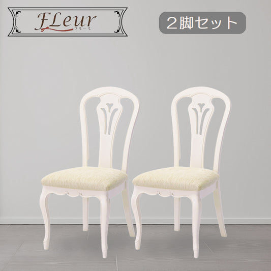 ダイニングチェア 2脚セット アンティーク ホワイト 白家具 姫 プリンセス おしゃれ かわいい フルール 454597
