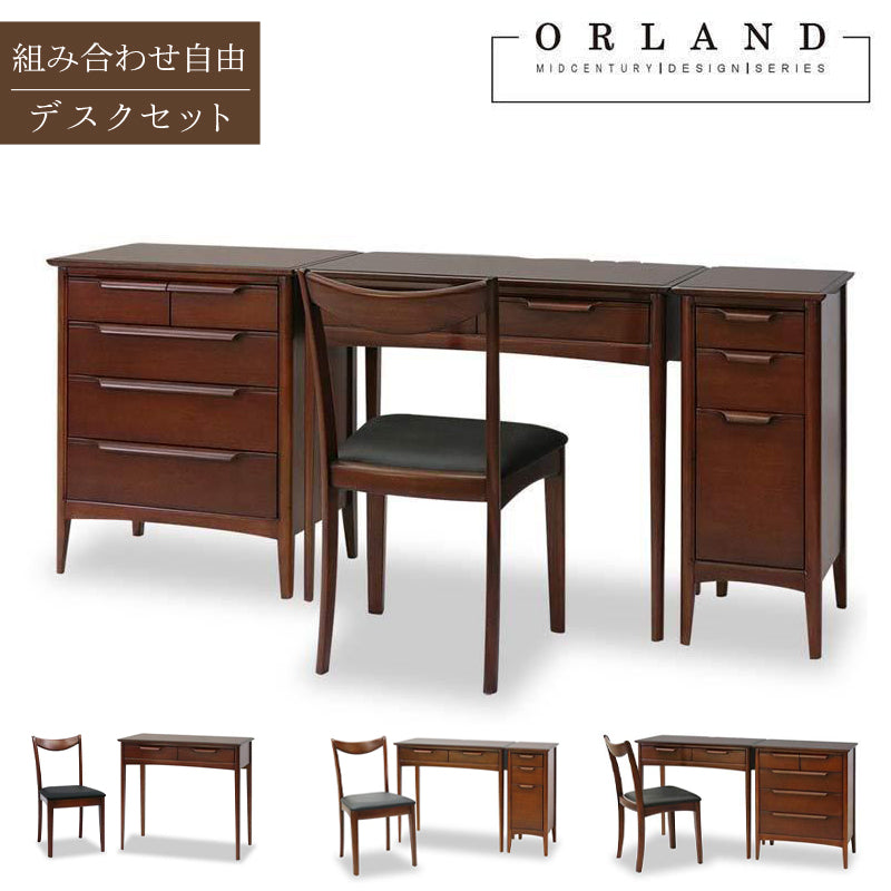 デスクセット 木製 マホガニー アンティーク 完成品 ORLAND オーランド 組み合わせ自由