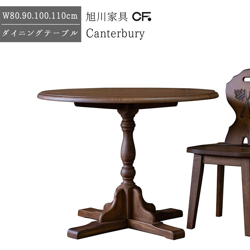 北海道民芸家具 国産家具 ダイニングテーブル ラウンドテーブル 丸型ティーテーブル 選べるサイズ 厳選素材 Canterbury カンタベリー