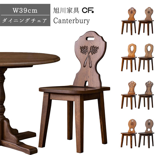 北海道民芸家具 国産家具 ダイニングチェア いす チェア 厳選素材 Canterbury カンタベリー