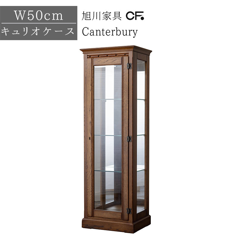 北海道民芸家具 国産家具 キュリオケース キャビネット W50 厳選素材 Canterbury カンタベリー キュリオ50