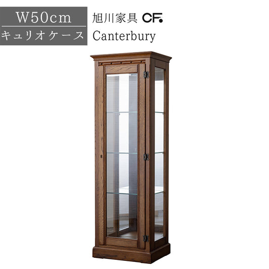 北海道民芸家具 国産家具 キュリオケース キャビネット W50 厳選素材 Canterbury カンタベリー キュリオ50