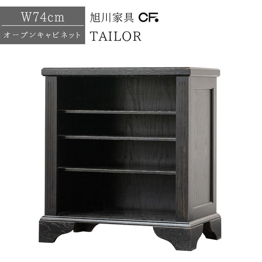 北海道民芸家具 国産家具 オープンキャビネット 幅74cm タモ材 送料無料 木製 無垢材 クリエイトファニチャー TAILOR テーラー オープンキャビネット74