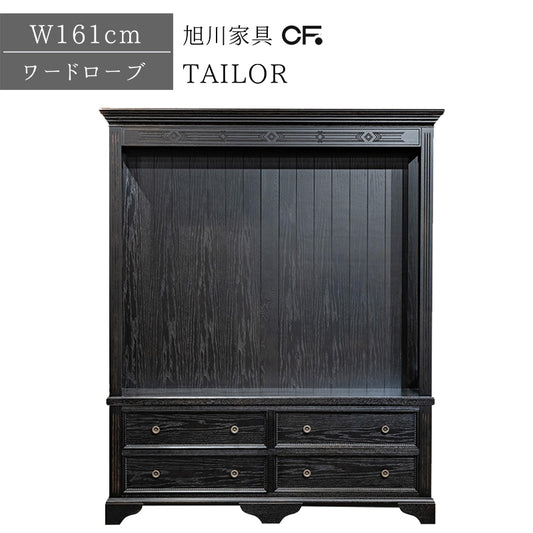 北海道民芸家具 国産家具 ワードローブ 幅161cm ドレッサー タモ材 送料無料 日本製 木製 無垢材 クリエイトファニチャー TAILOR テーラー ワードローブ161