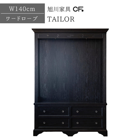 北海道民芸家具 国産家具 ワードローブ 幅140cm ドレッサー タモ材 送料無料 日本製 木製 無垢材 クリエイトファニチャー TAILOR テーラー ワードローブ140