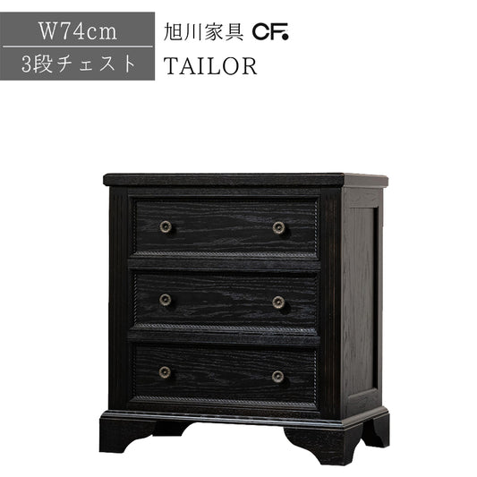 北海道民芸家具 国産家具 3段チェスト 幅74cm タモ材 送料無料 木製 無垢材 クリエイトファニチャー TAILOR テーラー チェスト74