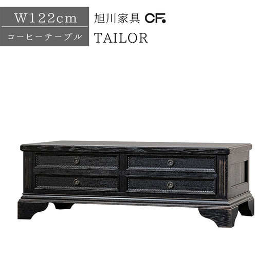 北海道民芸家具 国産家具 センターテーブル 引出付き 幅122cm タモ材 送料無料 木製 無垢材 クリエイトファニチャー TAILOR テーラー コーヒーテーブル