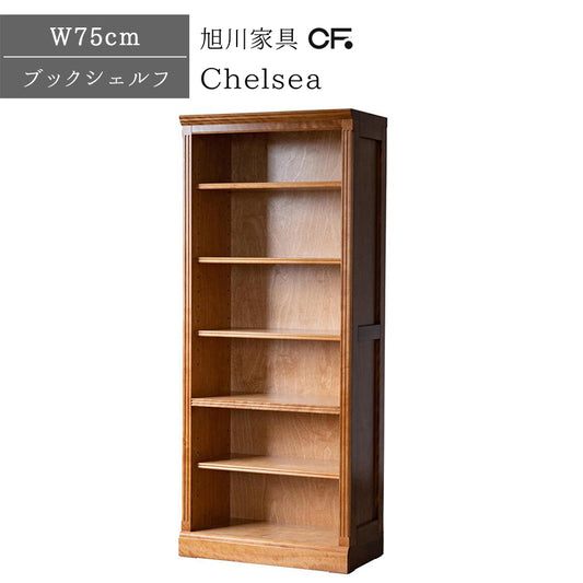 北海道民芸家具 国産家具 ブックシェルフ オープンキャビネット 書棚 75cm Chelsea チェルシー 日本製