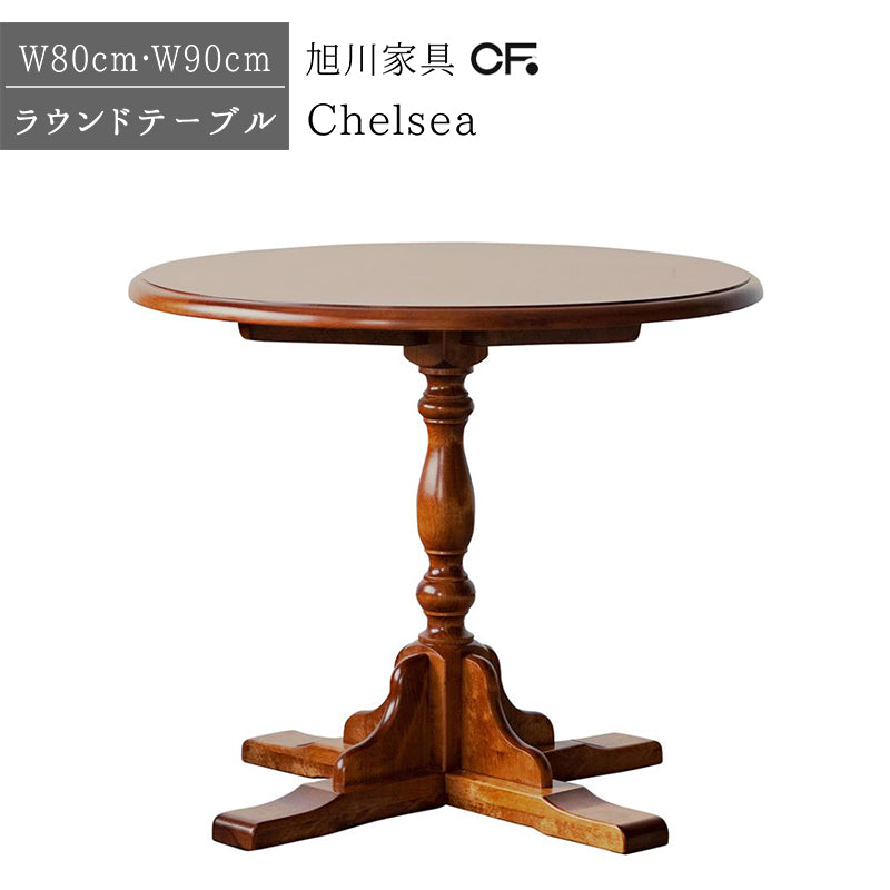 北海道民芸家具 国産家具 ラウンドテーブル 円形 丸型 80cm 90cm テーブル Chelsea チェルシー 日本製
