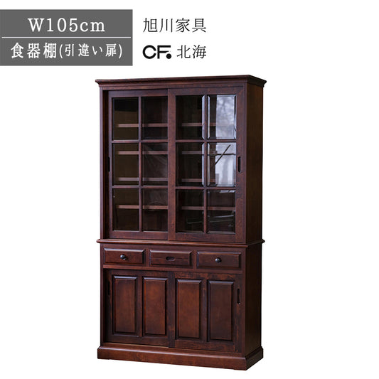 北海道民芸家具 国産家具 W 105 cm 食器棚 キャビネット ガラス棚 ブラウン 北海 アンティーク
