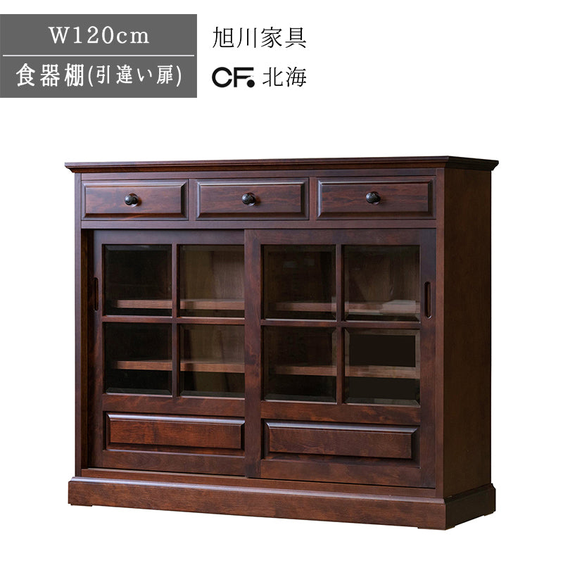 北海道民芸家具 国産家具 W120 cm 茶棚 食器棚 キャビネット ガラス棚 ブラウン 北海 アンティーク
