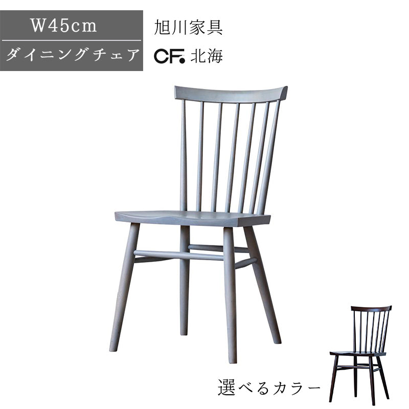 北海道民芸家具 国産家具 ウィンザーチェアー ダイニングチェア デスクチェア ブラウン 北海