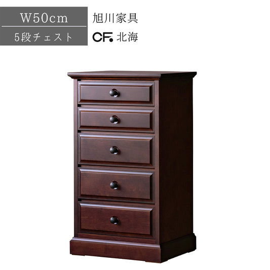 北海道民芸家具 国産家具 W50 cm 5段 チェスト ブラウン 北海 50-5 アンティーク