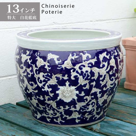 水鉢 大型 ロイヤルブルー 特大 13号 火鉢 鉢カバー 藍