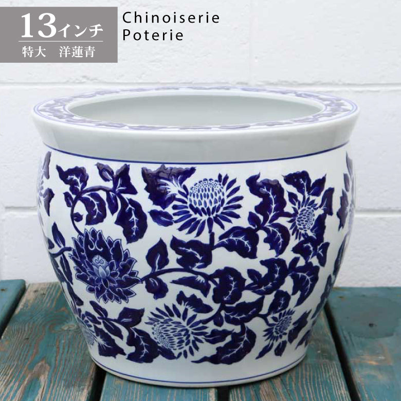 水鉢 大型 洋蓮青 特大 13号 火鉢 鉢カバー