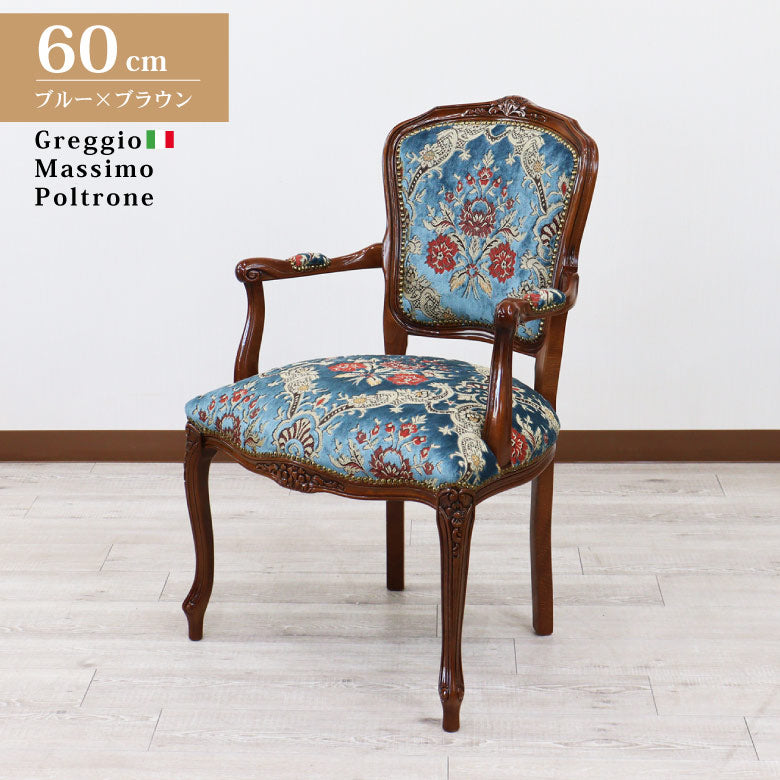 イタリア 一人がけ ソファ 木製 ブルー・金華山