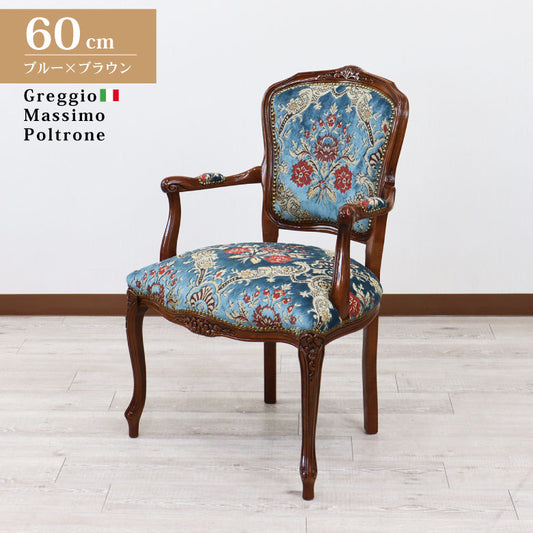 イタリア 一人がけ ソファ 木製 ブルー・金華山