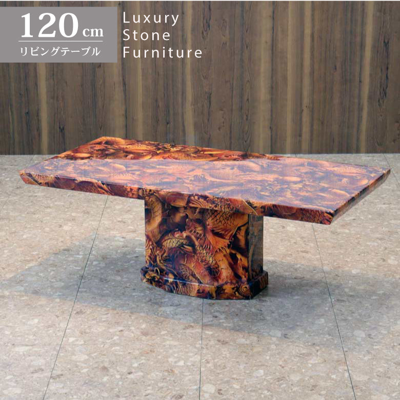 センターテーブル 120cm 鯉と龍 大理石 リビングテーブル