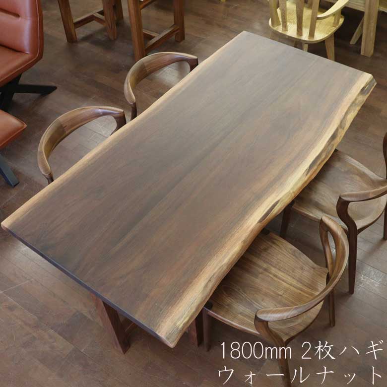無垢材 テーブル ダイニングテーブル ウォールナット 180cm 座卓 兼用 2枚ハギ 脚付き