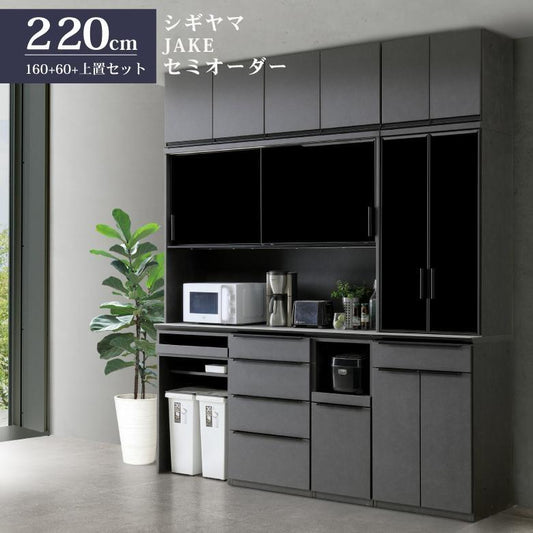 シギヤマ家具 キッチンボード 160+60cm ジェイク セミオーダー ダイニングボード 食器棚 JAKE 上置きは別注