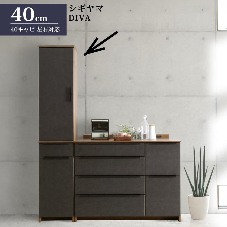 シギヤマ家具 キッチンボード 40cm 左右対応 ディーバ ダイニングボード カウンター 食器棚 DIVA