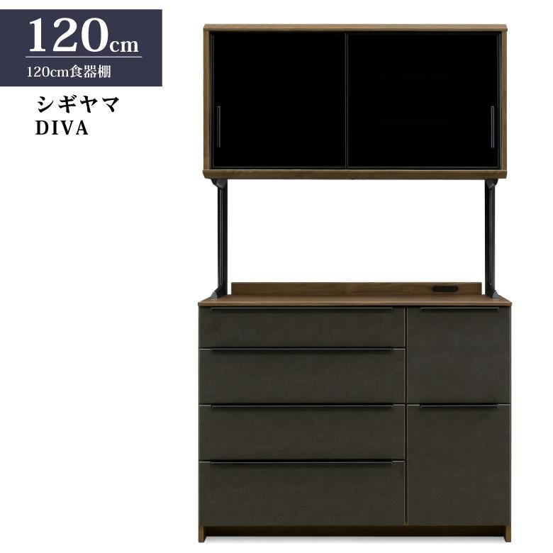 シギヤマ家具 キッチンボード 120cm ディーバ ダイニングボード カウンター 食器棚 DIVA