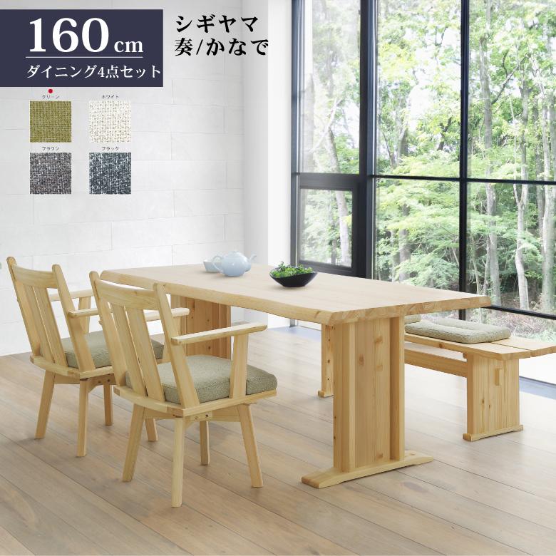 シギヤマ家具 ダイニングセット 160cm 奏 かなで 4点 檜 食卓セット テーブルセット