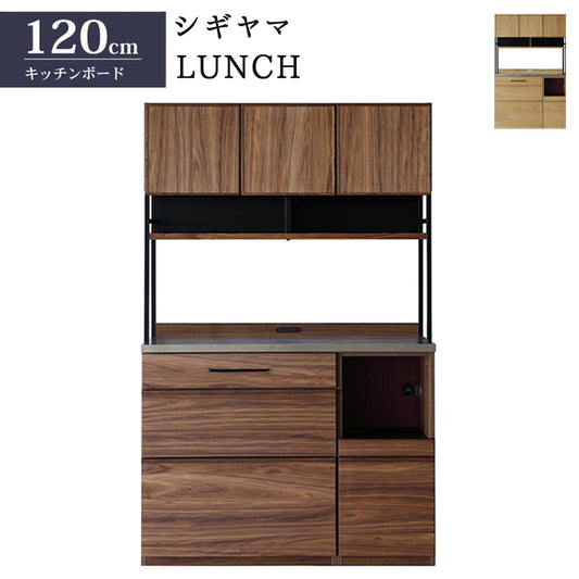 シギヤマ家具 キッチンボード 120cm LUNCH ランチ ダイニングボード 食器棚