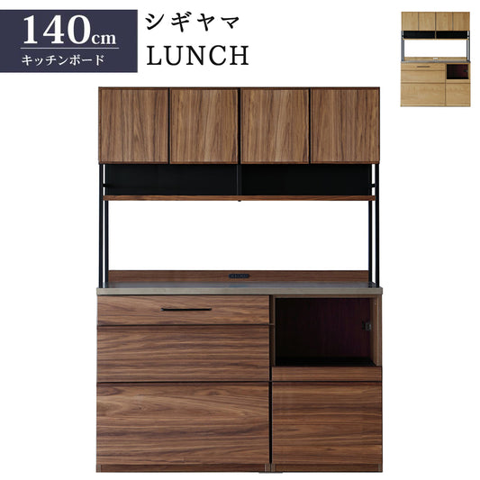 シギヤマ家具 キッチンボード 140cm LUNCH ランチ ダイニングボード 食器棚