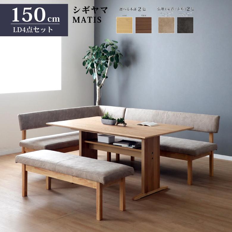 シギヤマ家具 LDダイニングセット 155cm MATIS マティス 4点セット リビングダイニング ソファ テーブルセット