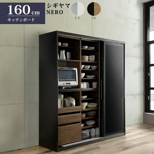 シギヤマ家具 キッチンボード 160cm ネロ ダイニングボード 食器棚 NERO