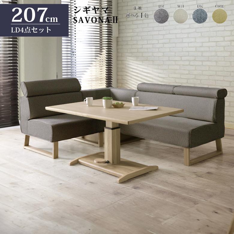 シギヤマ家具 LD セット ダイニングセット SAVONA Ⅱサボナ2 コーナー リビングダイニング テーブルセット