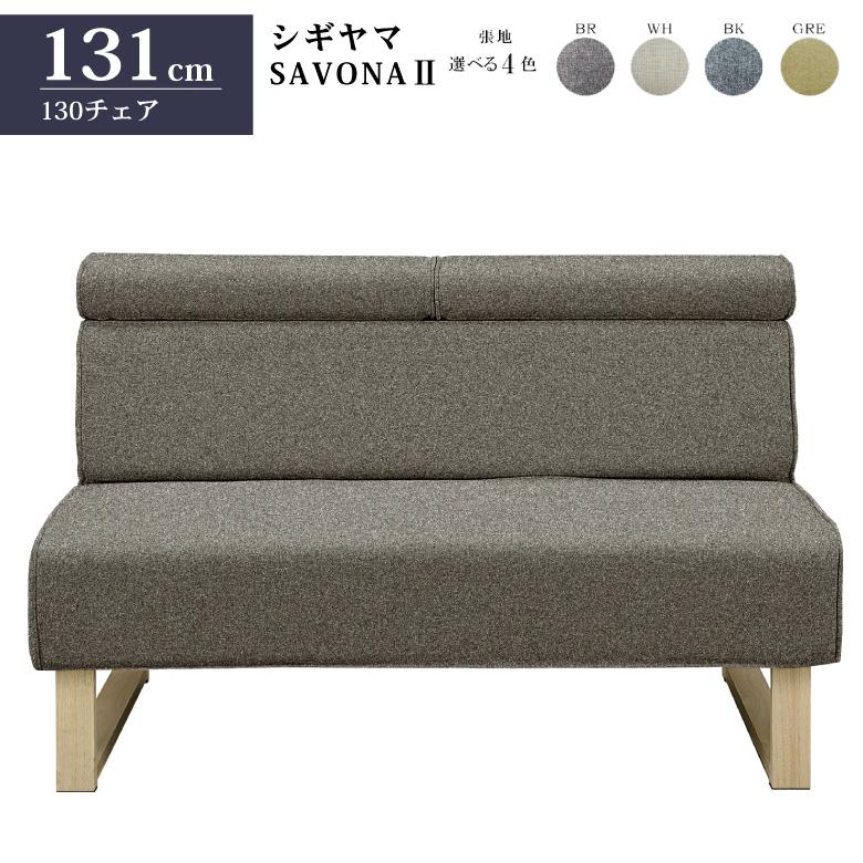 シギヤマ家具 130チェア SAVONA Ⅱ サボナ2 ソファ リビングダイニング