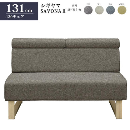 シギヤマ家具 130チェア SAVONA Ⅱ サボナ2 ソファ リビングダイニング