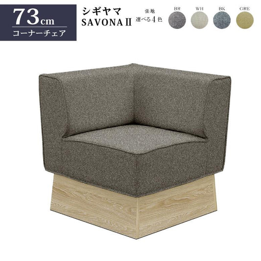 シギヤマ家具 コーナーチェア SAVONA Ⅱ サボナ2 ソファ リビングダイニング