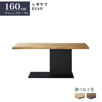 シギヤマ家具 ダイニングテーブル 160cm EVAN エヴァン セラミック 無垢材 ウォールナット オーク 2色展開 食卓