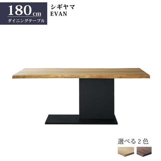 シギヤマ家具 ダイニングテーブル 180cm EVAN エヴァン セラミック 無垢材 ウォールナット オーク 2色展開 食卓