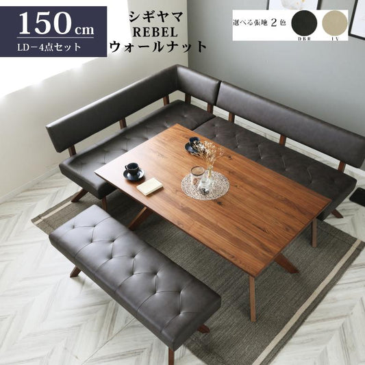 シギヤマ家具 LD セット ダイニングセット 150cm 4点セット レブル コーナー リビングダイニング テーブルセット REBEL ウォールナット 合皮
