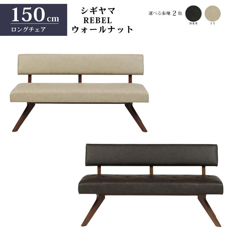 シギヤマ家具 LD セット ダイニングセット 150cm 4点セット レブル コーナー リビングダイニング テーブルセット REBEL ウォールナット 合皮