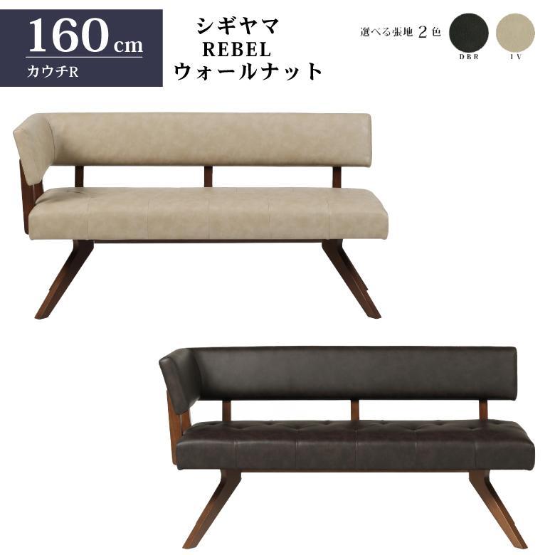 シギヤマ家具 LD セット ダイニングセット 150cm 4点セット レブル コーナー リビングダイニング テーブルセット REBEL ウォールナット 合皮