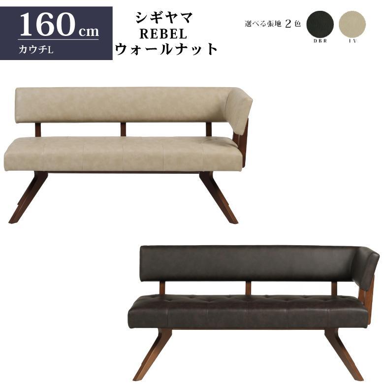 シギヤマ家具 LD セット ダイニングセット 150cm 4点セット レブル コーナー リビングダイニング テーブルセット REBEL ウォールナット 合皮