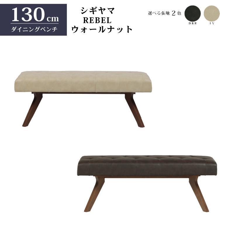 シギヤマ家具 LD セット ダイニングセット 150cm 4点セット レブル コーナー リビングダイニング テーブルセット REBEL ウォールナット 合皮